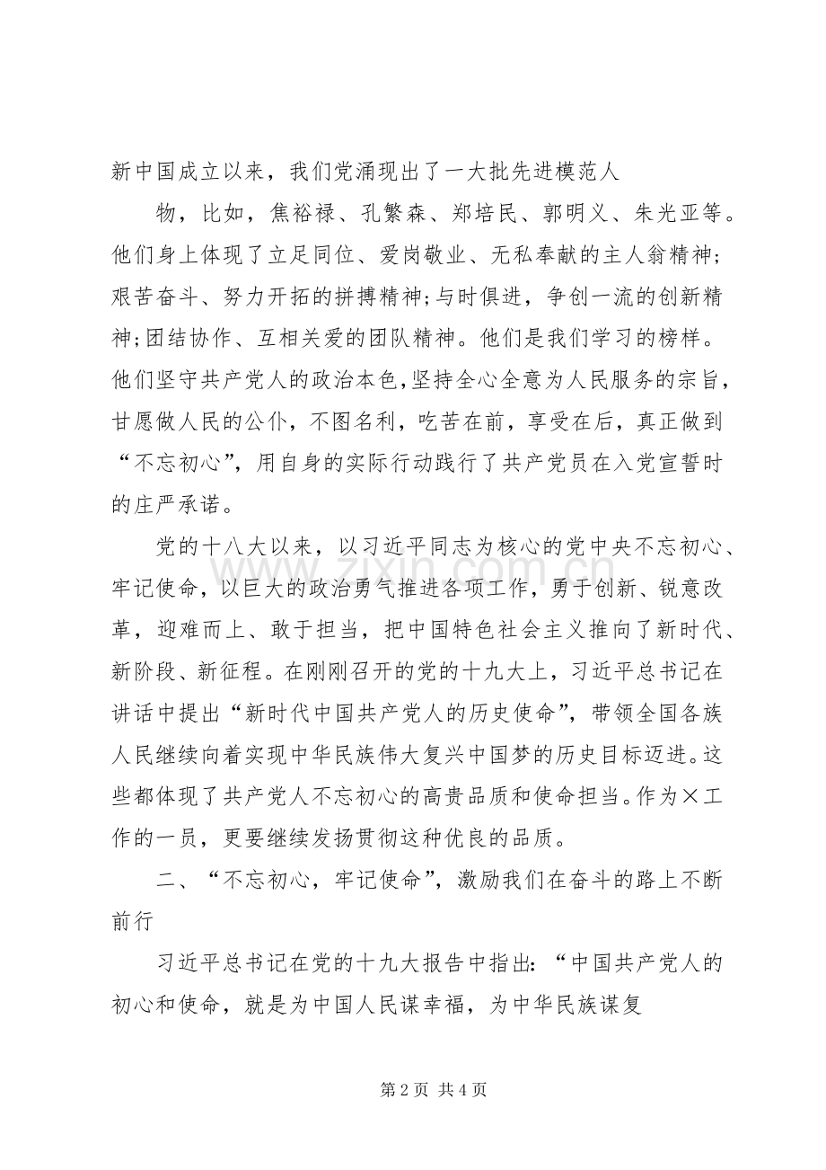 不忘初心、牢记使命体会交流1.docx_第2页
