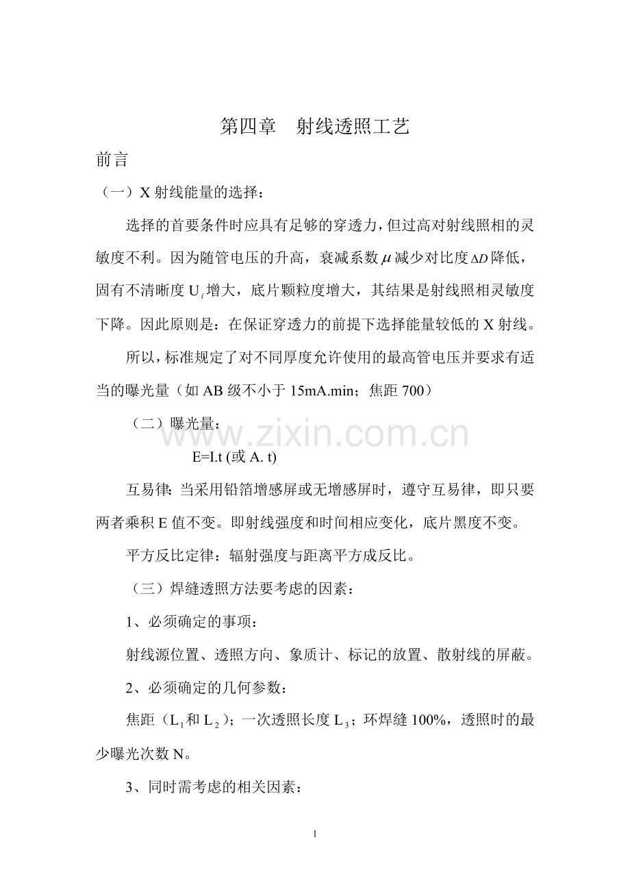 RT讲义-第四章射线透照工艺.doc_第1页