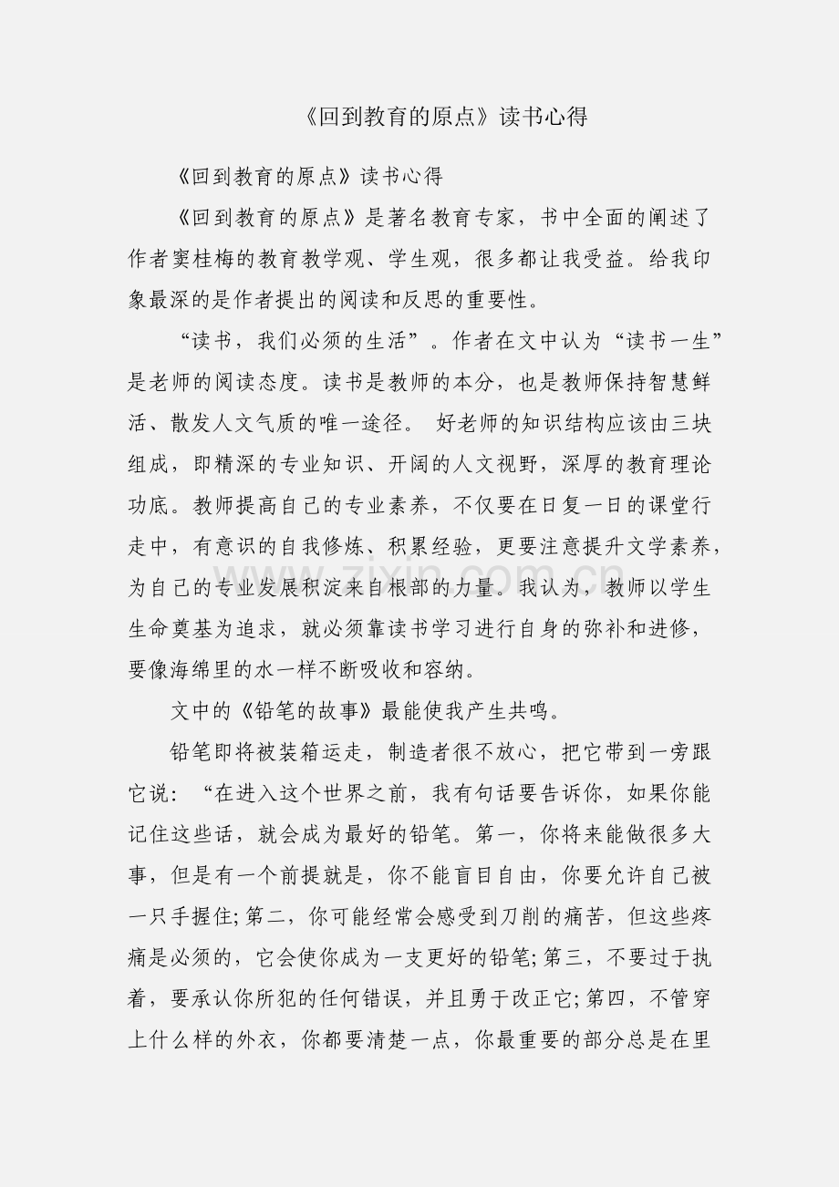 《回到教育的原点》读书心得.docx_第1页