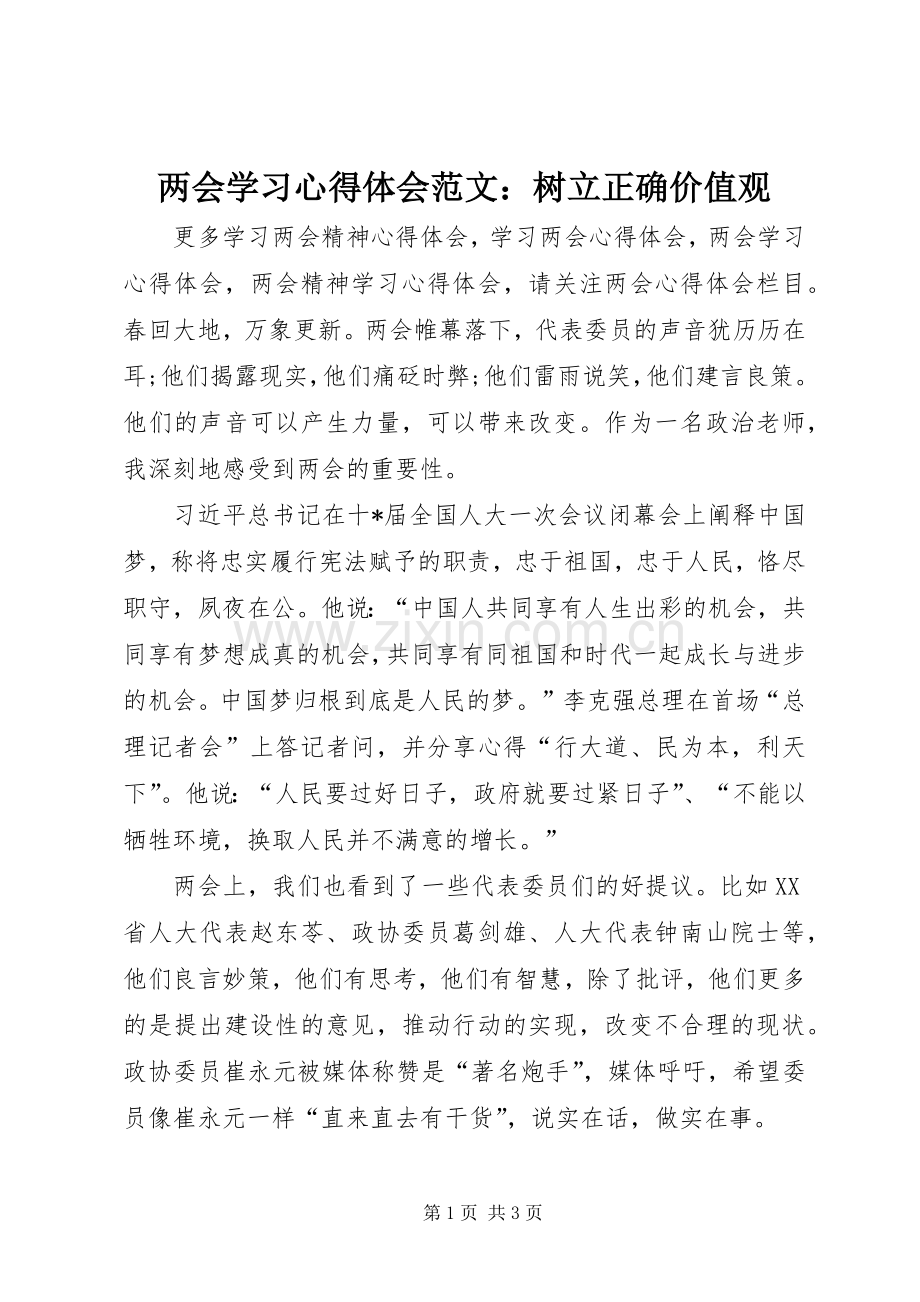 两会学习心得体会范文：树立正确价值观.docx_第1页