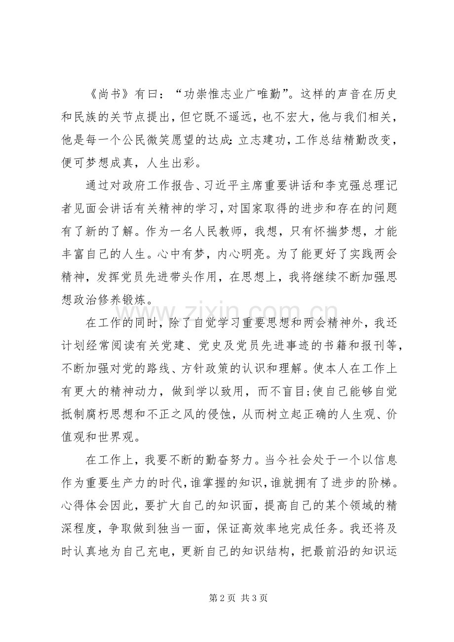 两会学习心得体会范文：树立正确价值观.docx_第2页