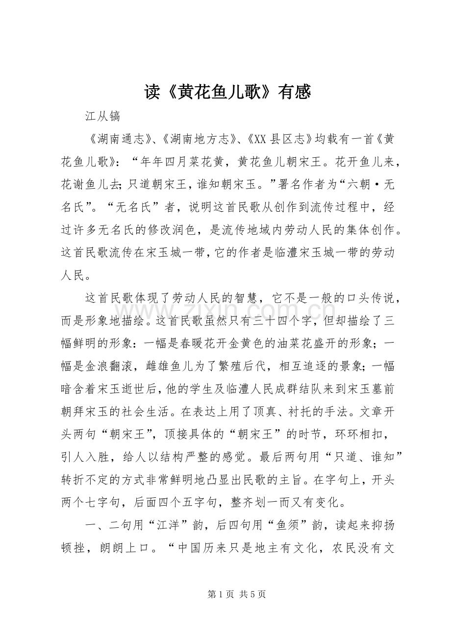读《黄花鱼儿歌》有感.docx_第1页