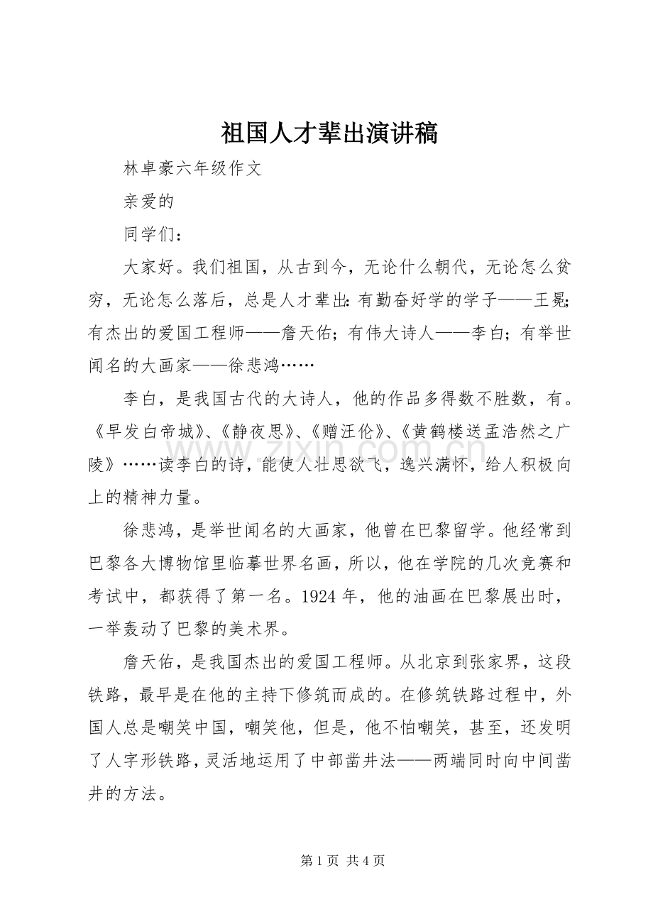 祖国人才辈出演讲稿.docx_第1页