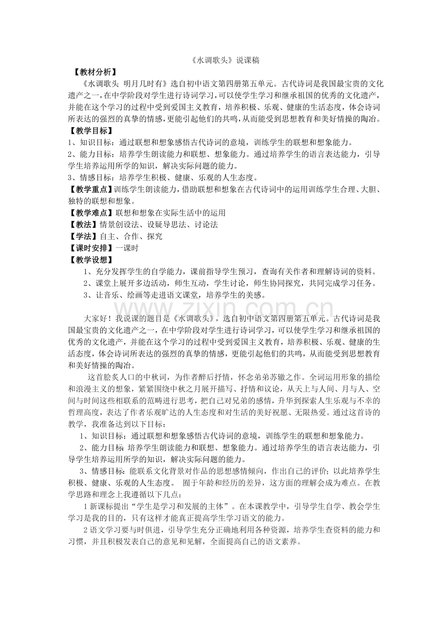 水调歌头说课稿.doc_第1页