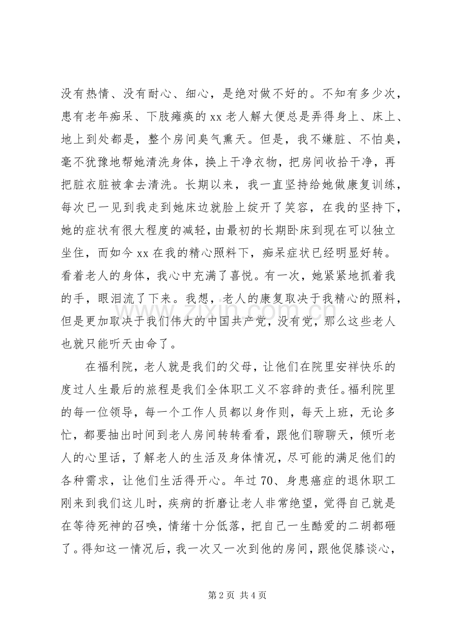 福利院迎接党的90华诞演讲：用爱心撑起一片蓝天.docx_第2页