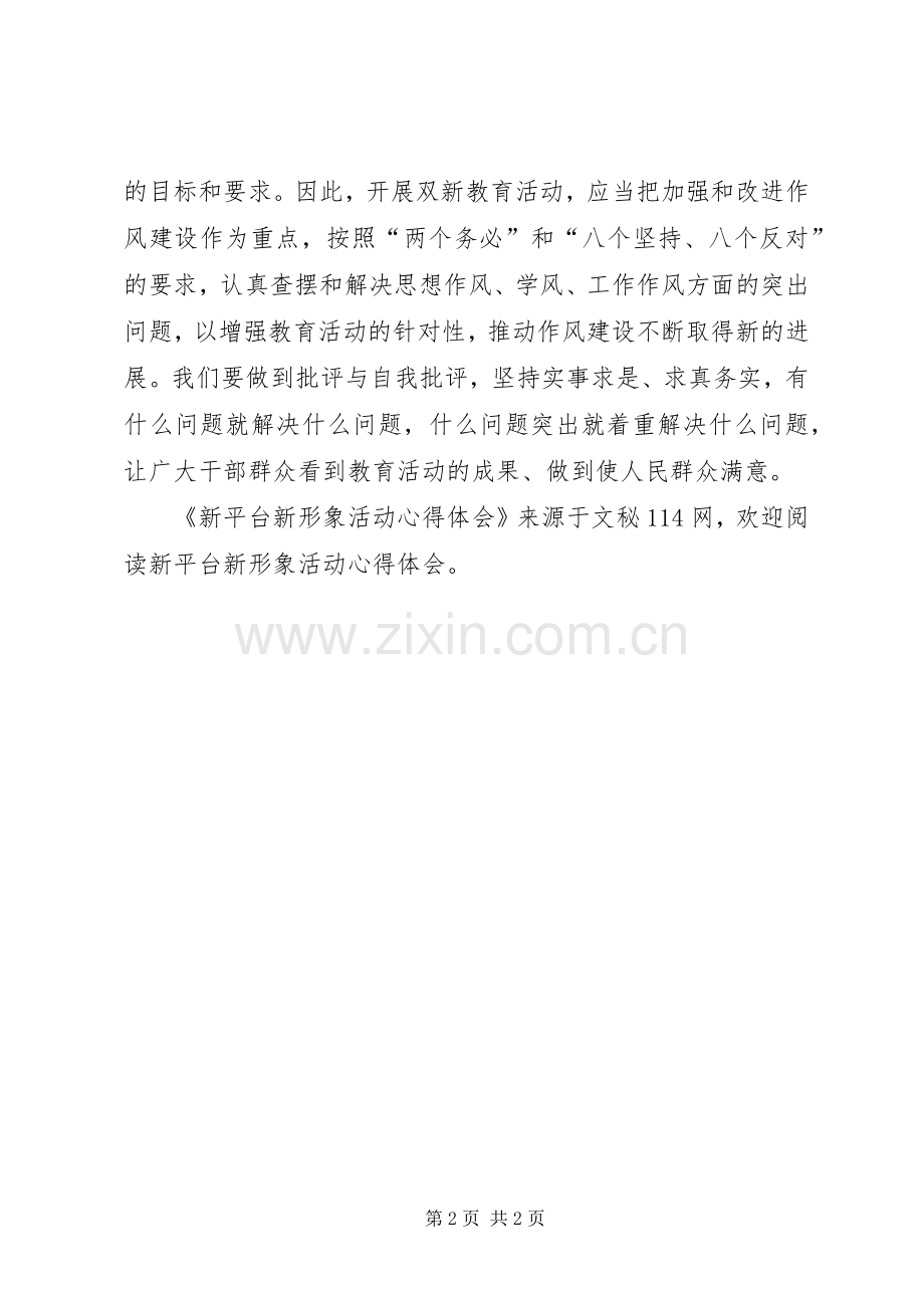 新平台新形象活动心得体会.docx_第2页