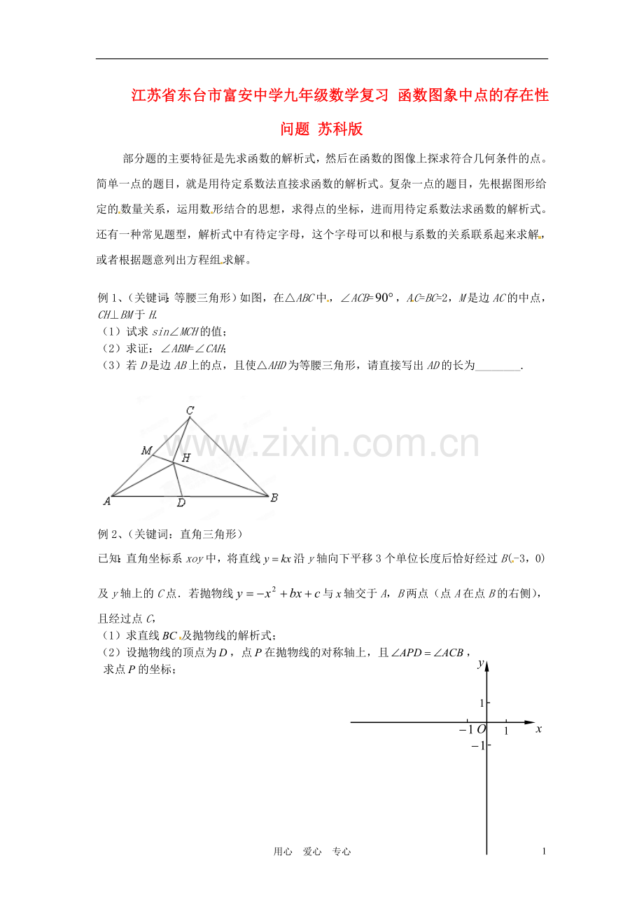 江苏省东台市富安中学九年级数学复习-函数图象中点的存在性问题(无答案)-苏科版.doc_第1页