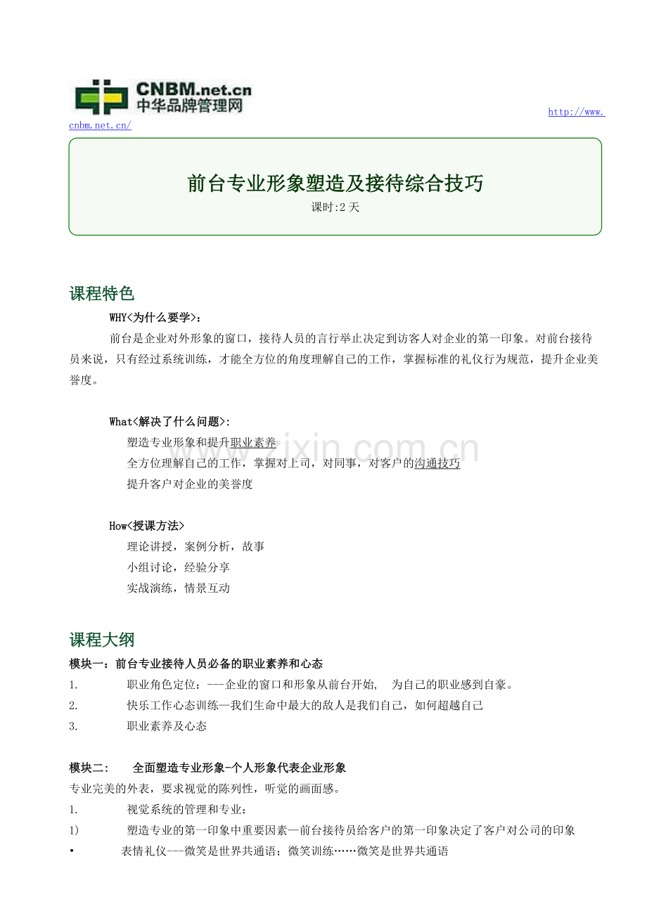 前台专业形象塑造及接待综合技巧.doc_第1页