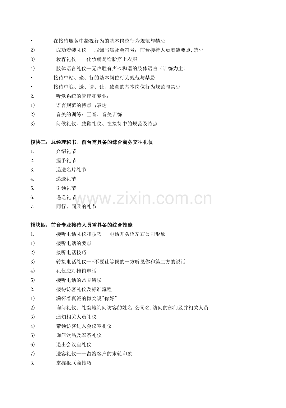 前台专业形象塑造及接待综合技巧.doc_第2页