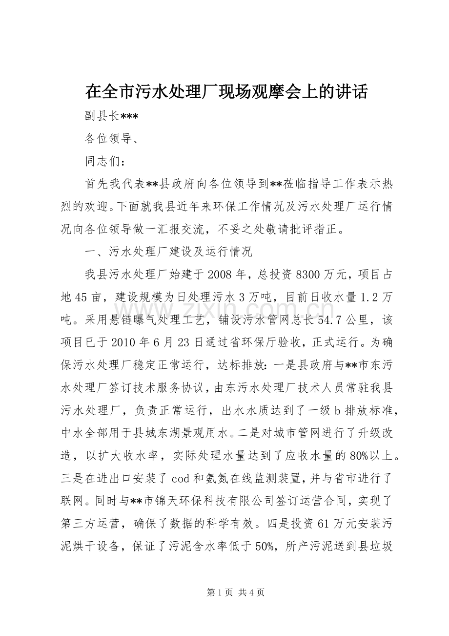 在全市污水处理厂现场观摩会上的讲话.docx_第1页