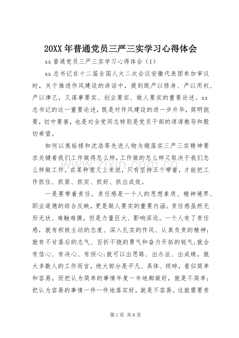 20XX年普通党员三严三实学习心得体会.docx_第1页