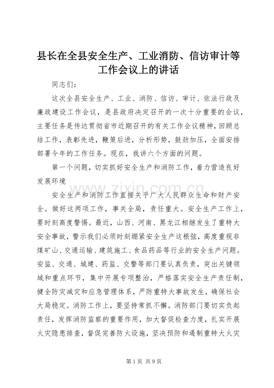 县长在全县安全生产、工业消防、信访审计等工作会议上的讲话.docx_第1页