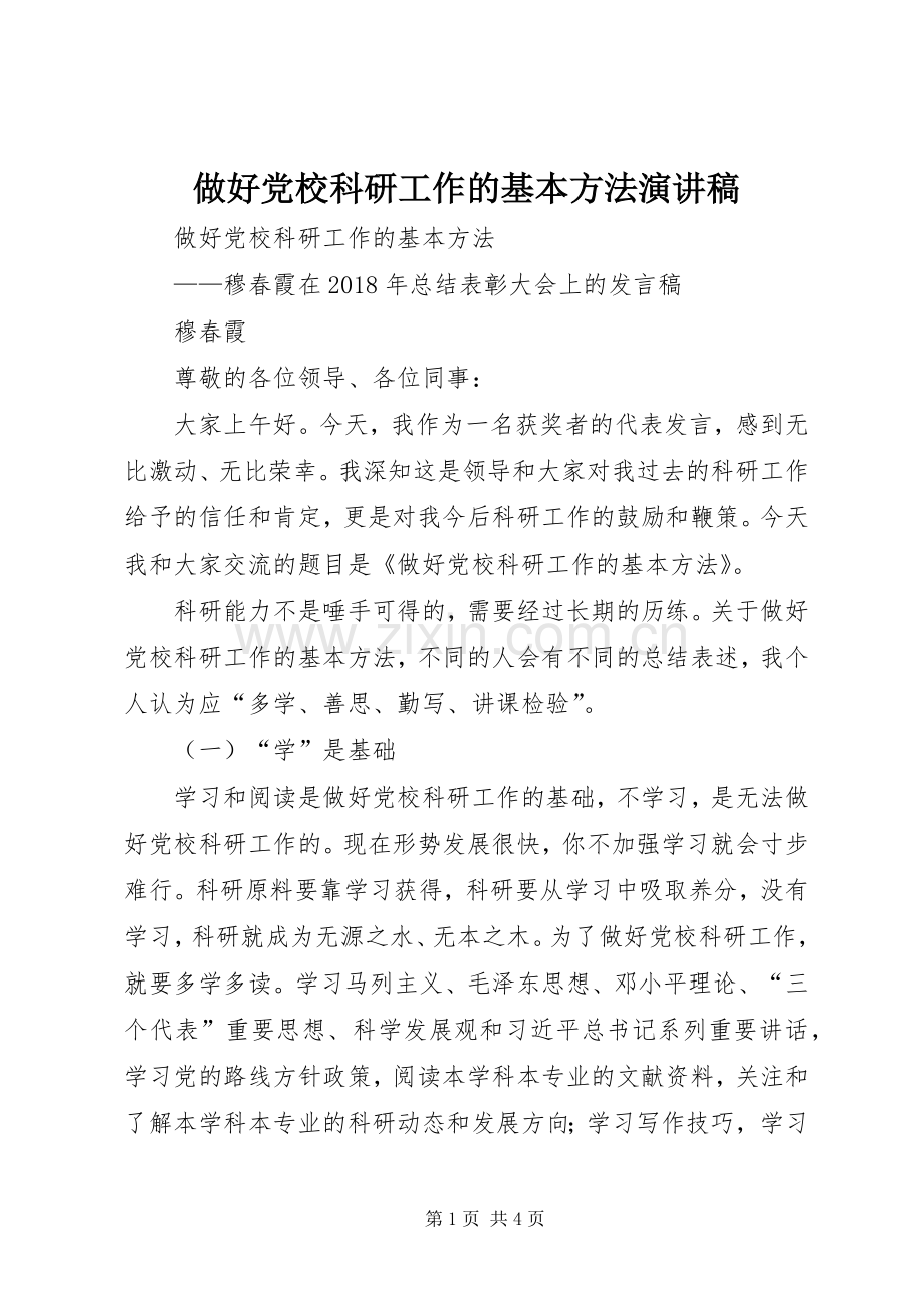 做好党校科研工作的基本方法演讲稿.docx_第1页
