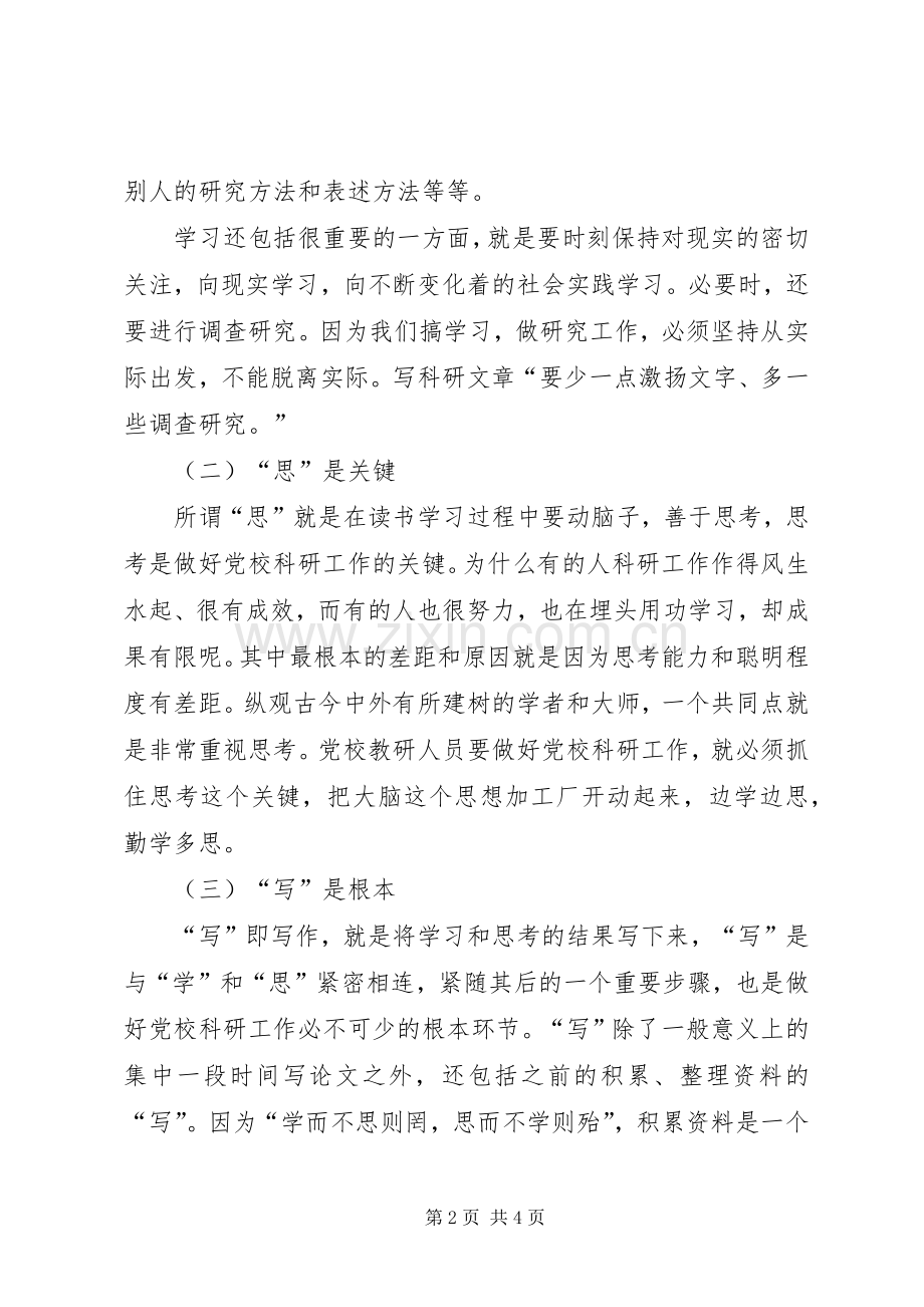 做好党校科研工作的基本方法演讲稿.docx_第2页