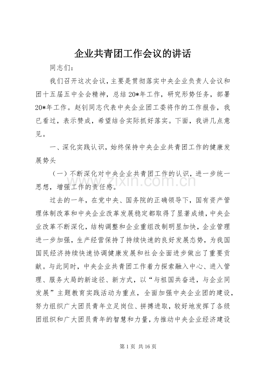 企业共青团工作会议的讲话.docx_第1页