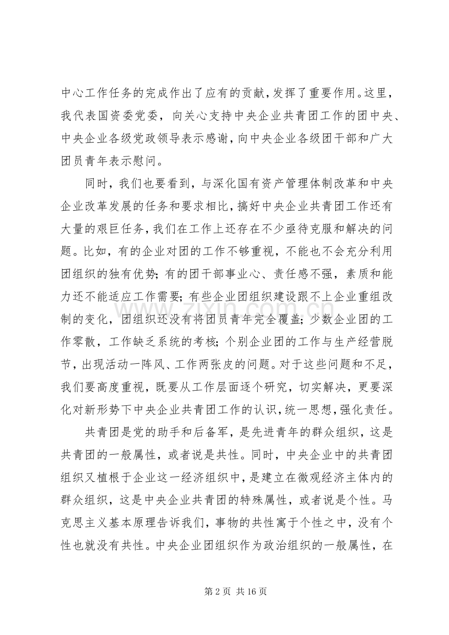 企业共青团工作会议的讲话.docx_第2页