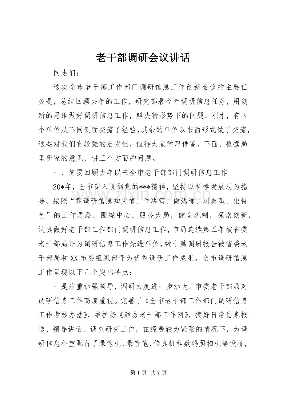 老干部调研会议讲话.docx_第1页