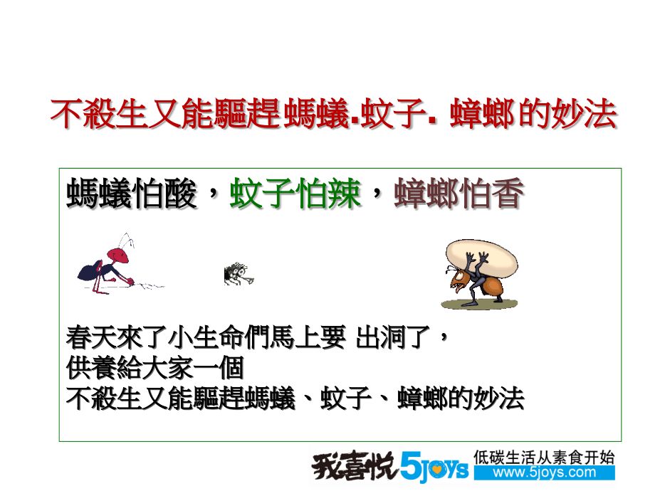 低碳生活我喜悦网 驱赶蚂蚁、蚊子、蟑螂的方法 (新版).pps_第2页
