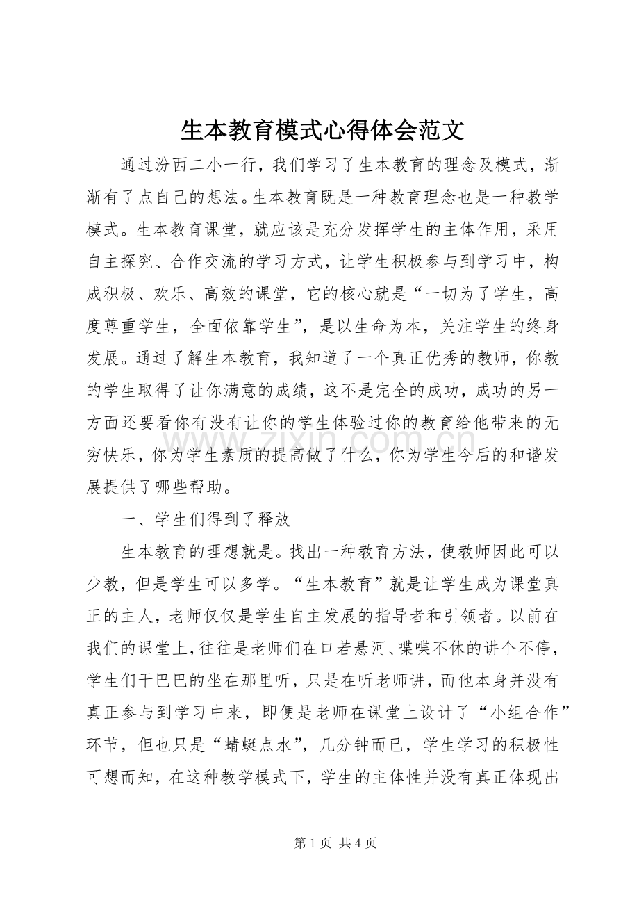 生本教育模式心得体会范文.docx_第1页