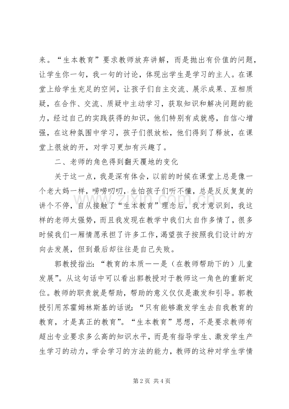 生本教育模式心得体会范文.docx_第2页