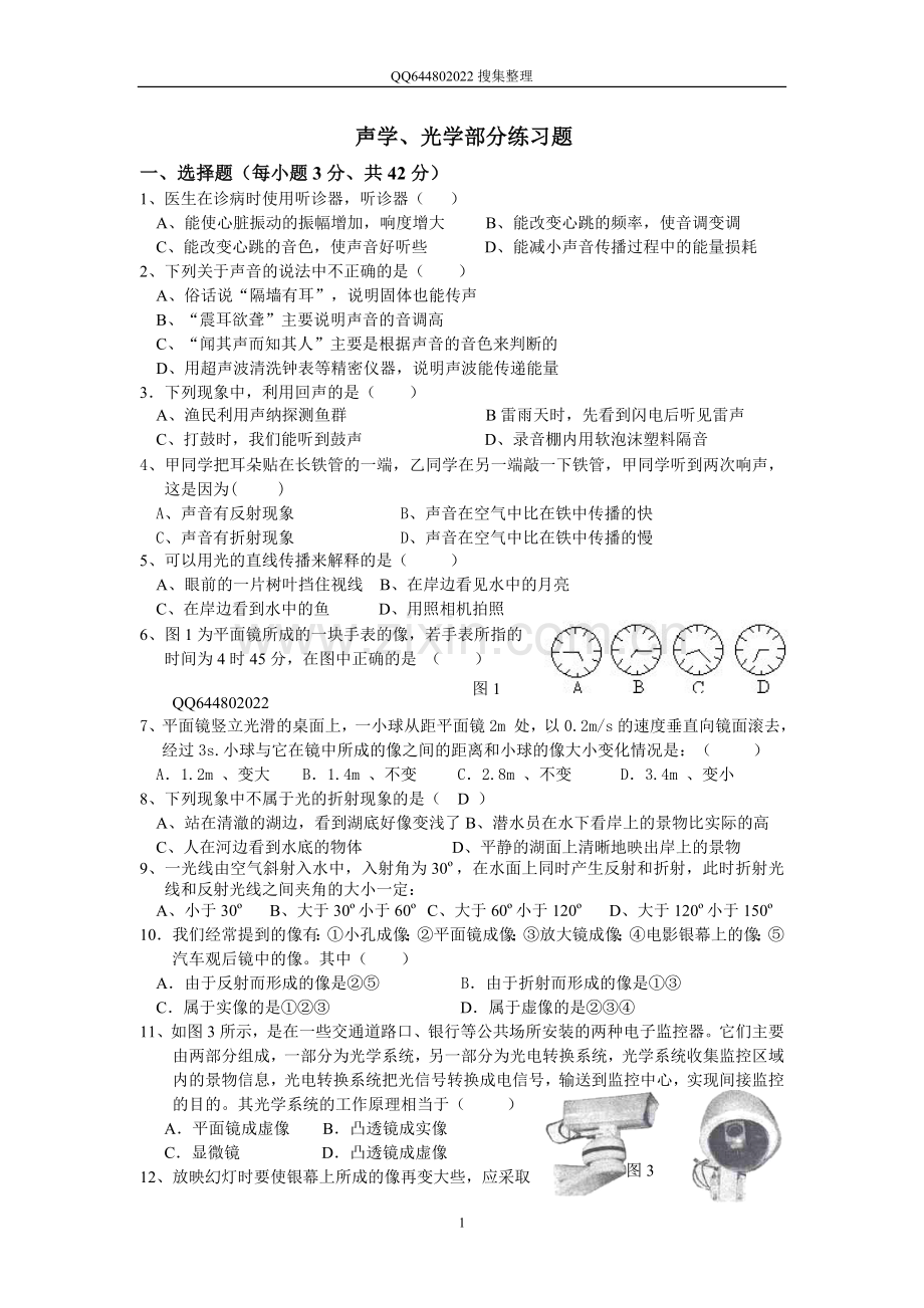 中考复习：声学、光学部分练习题.doc_第1页