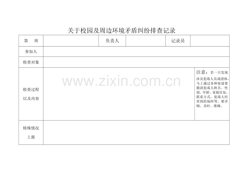 矛盾纠纷周排查记录.doc_第1页