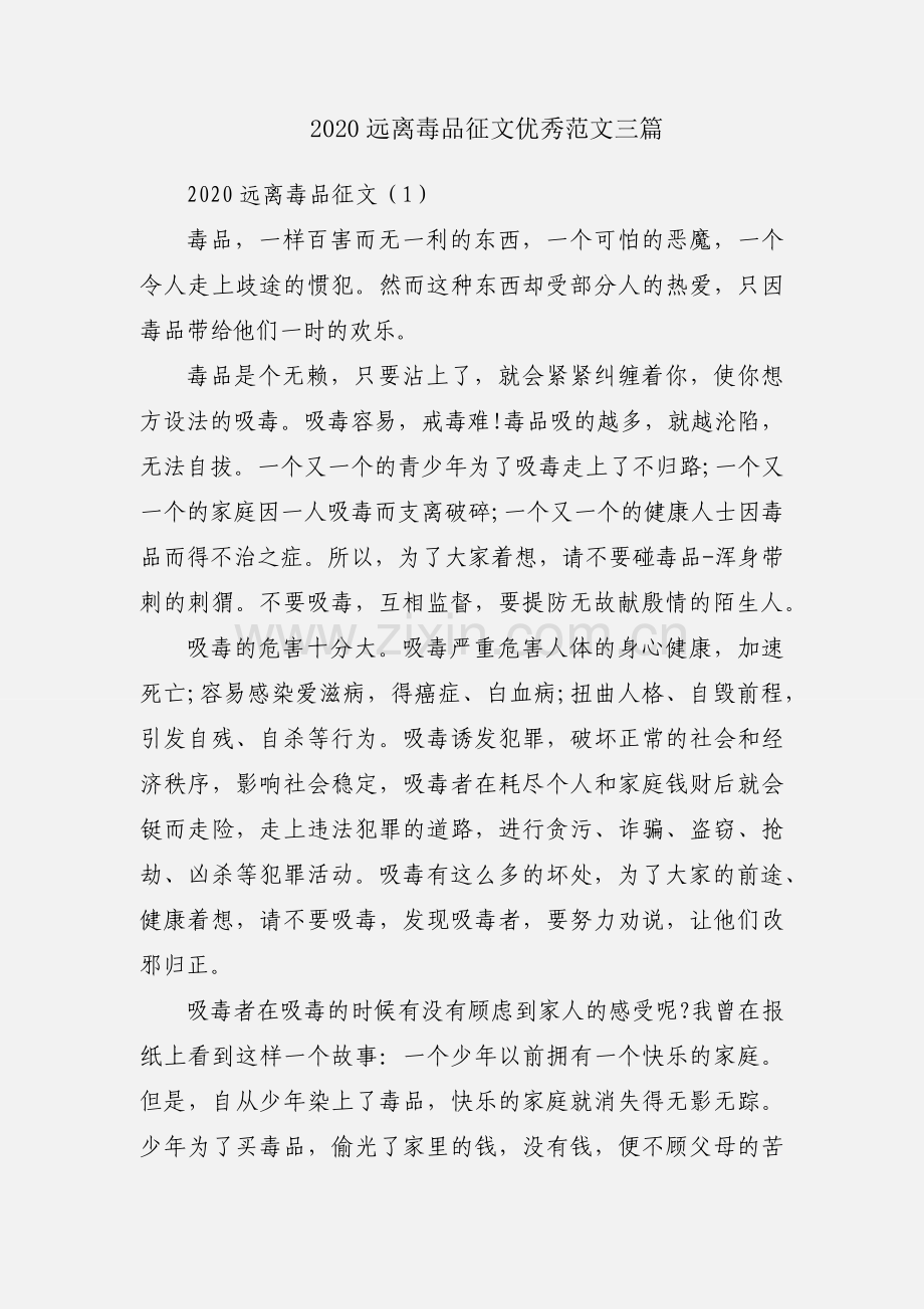 2020远离毒品征文优秀范文三篇.docx_第1页