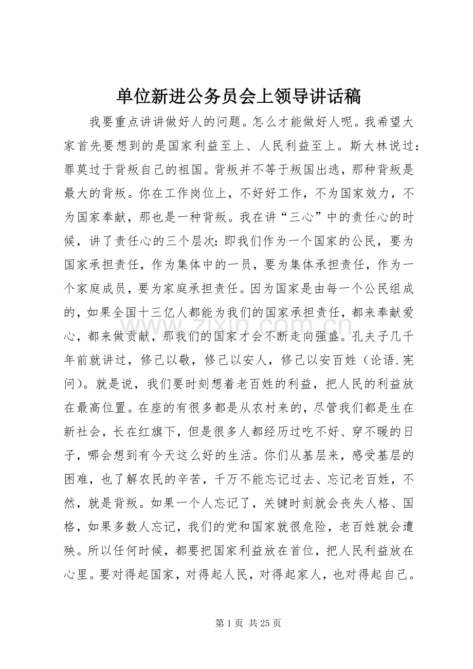 单位新进公务员会上领导讲话稿.docx_第1页