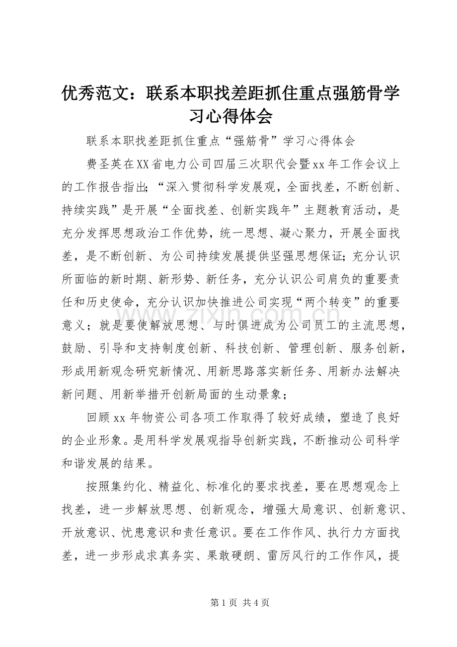 优秀范文：联系本职找差距抓住重点强筋骨学习心得体会.docx_第1页