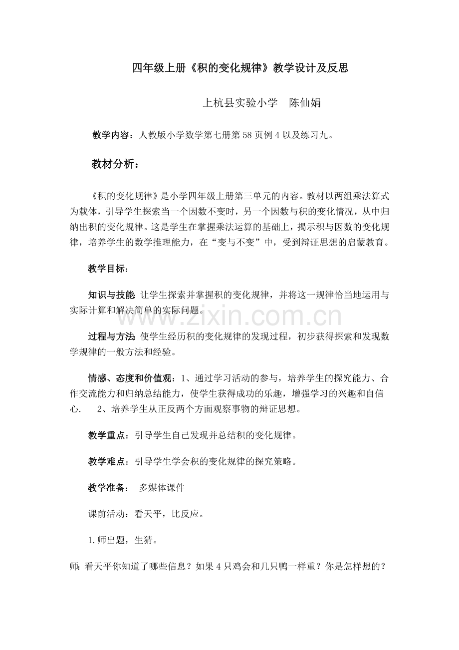 小学人教四年级数学教学设计-(8).docx_第1页