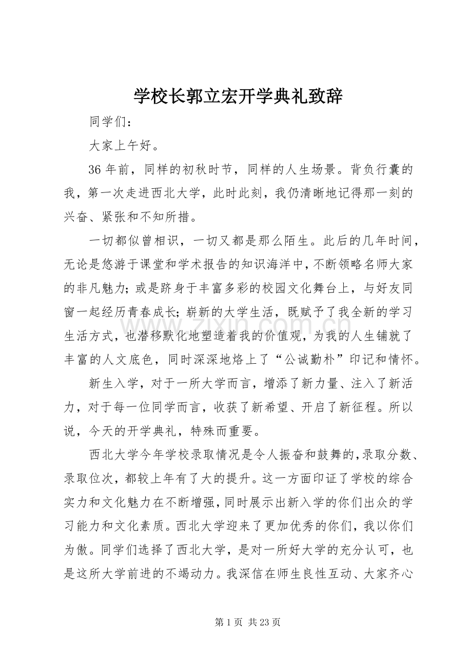 学校长郭立宏开学典礼致辞.docx_第1页