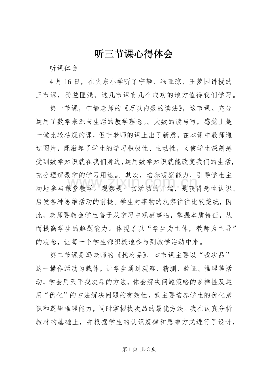 听三节课心得体会.docx_第1页