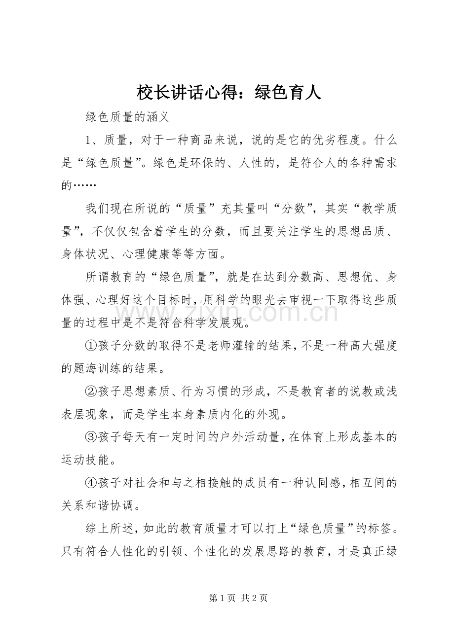 校长讲话心得：绿色育人.docx_第1页