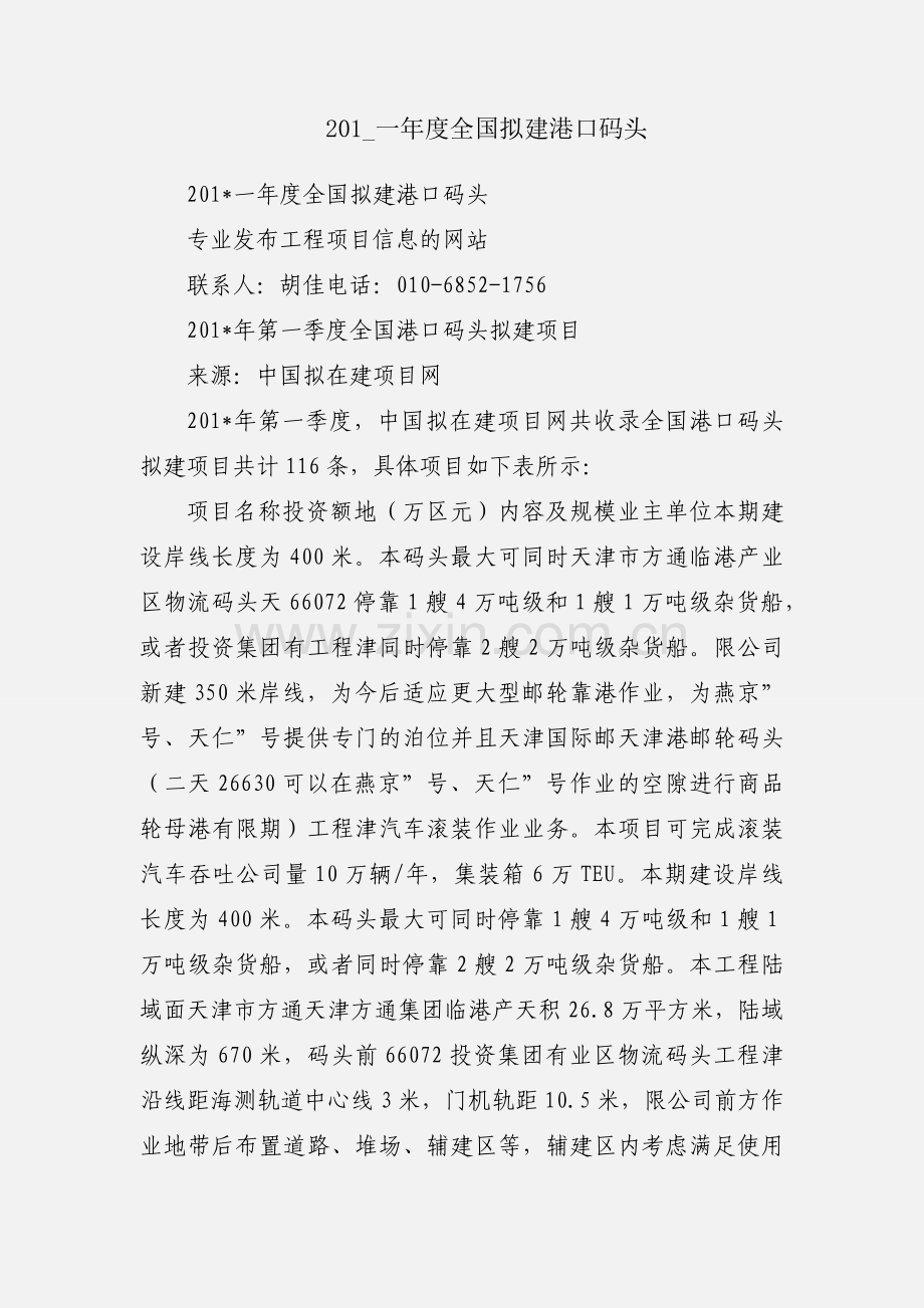 201_一年度全国拟建港口码头.docx_第1页