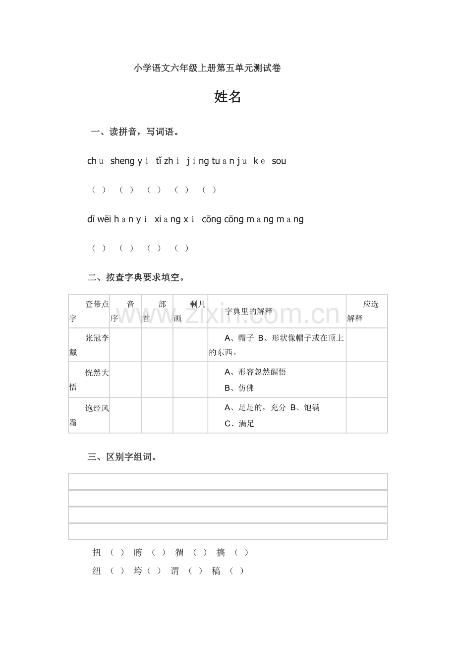 小学语文六年级上册第五单元测试卷.docx_第1页