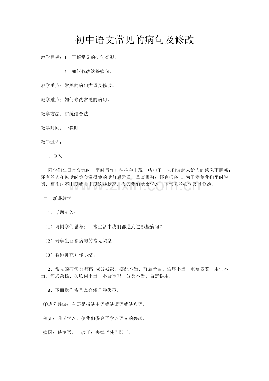 常见病句的修改.docx_第1页