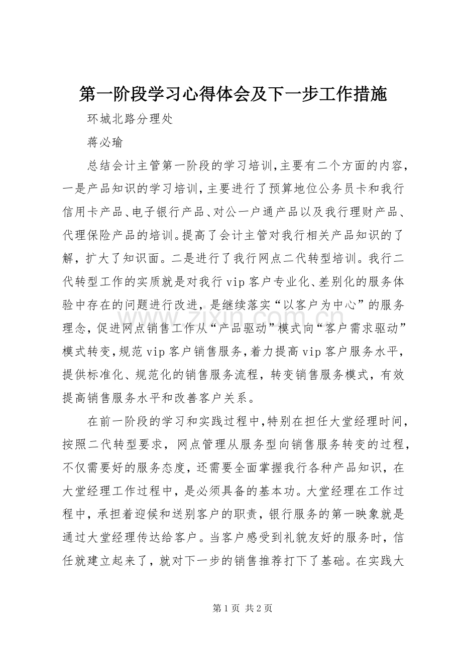 第一阶段学习心得体会及下一步工作措施.docx_第1页