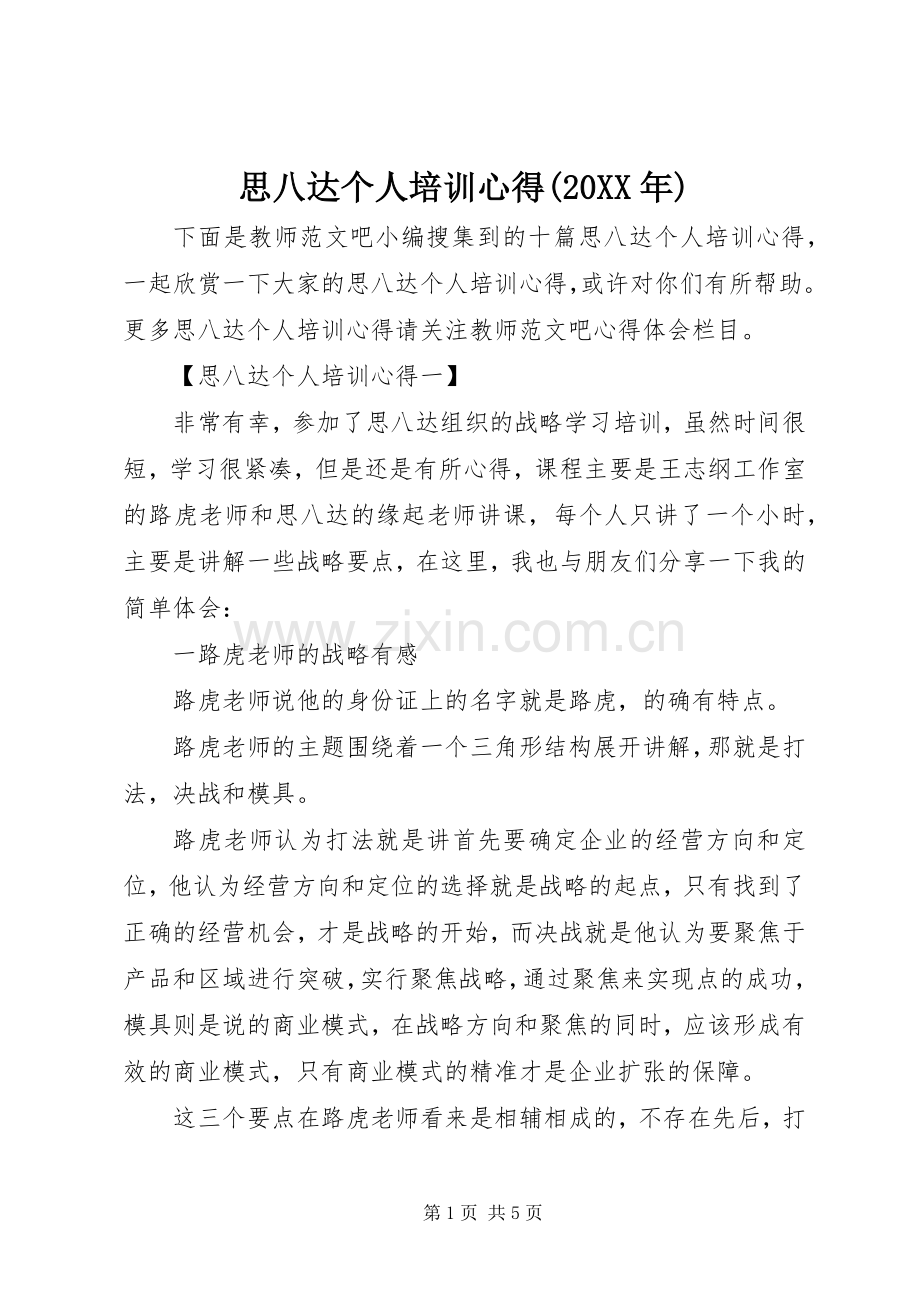 思八达个人培训心得(20XX年).docx_第1页