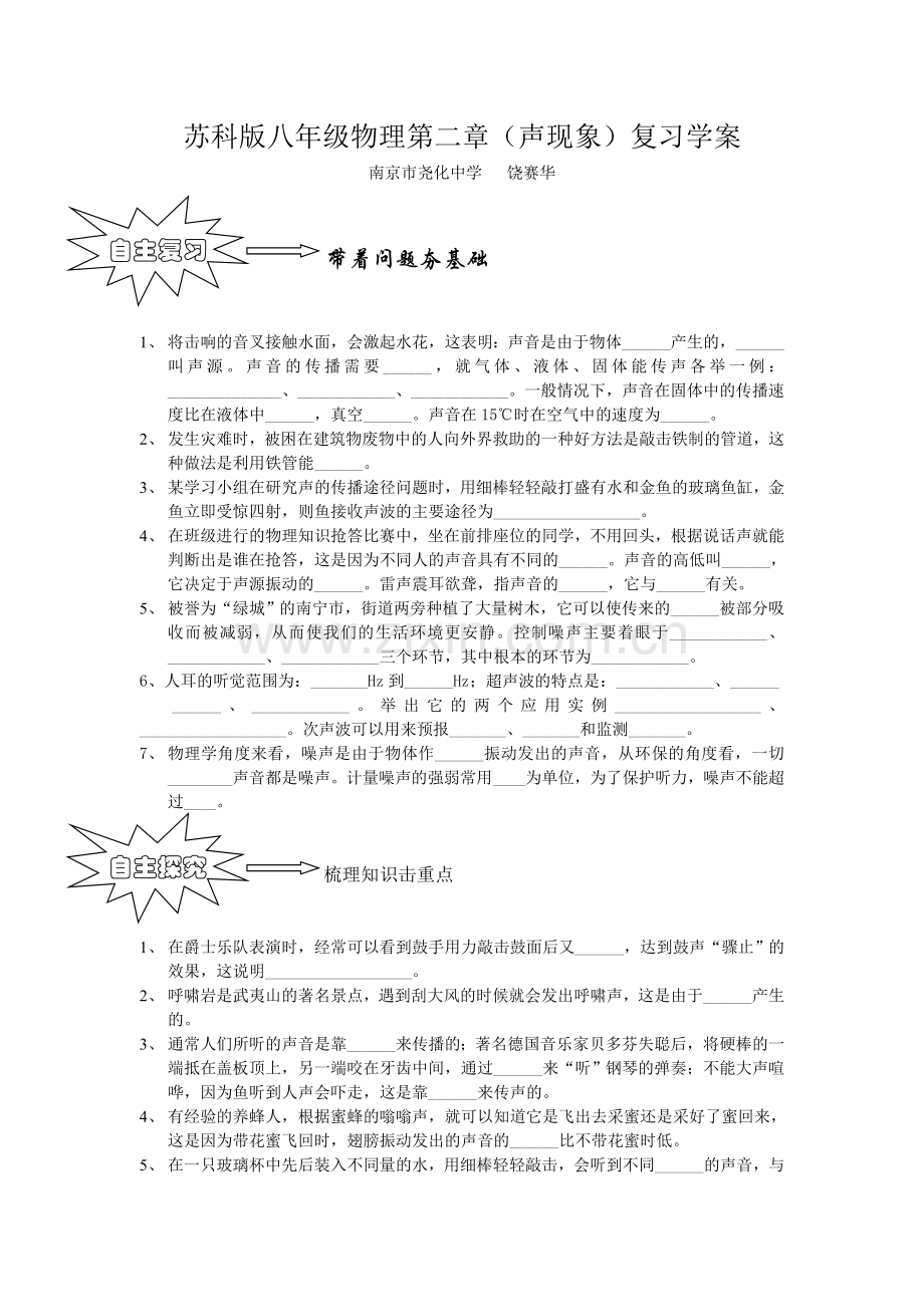 苏科版八年级物理第二章(声现象)复习学案.doc_第1页