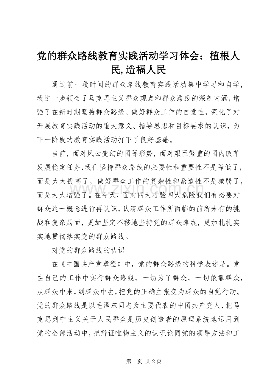 党的群众路线教育实践活动学习体会：植根人民,造福人民.docx_第1页