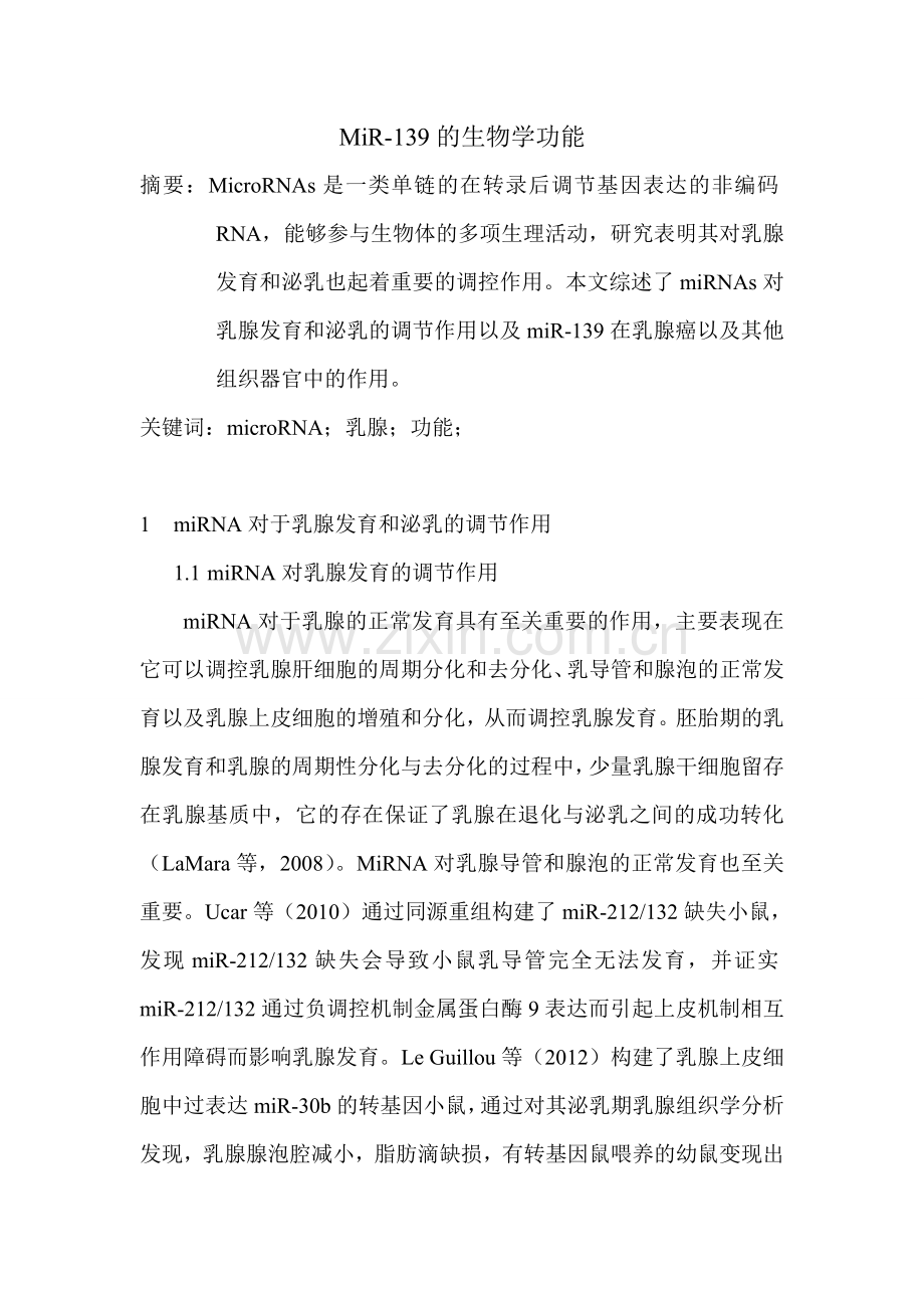 MiR139的生物学功能.doc_第1页