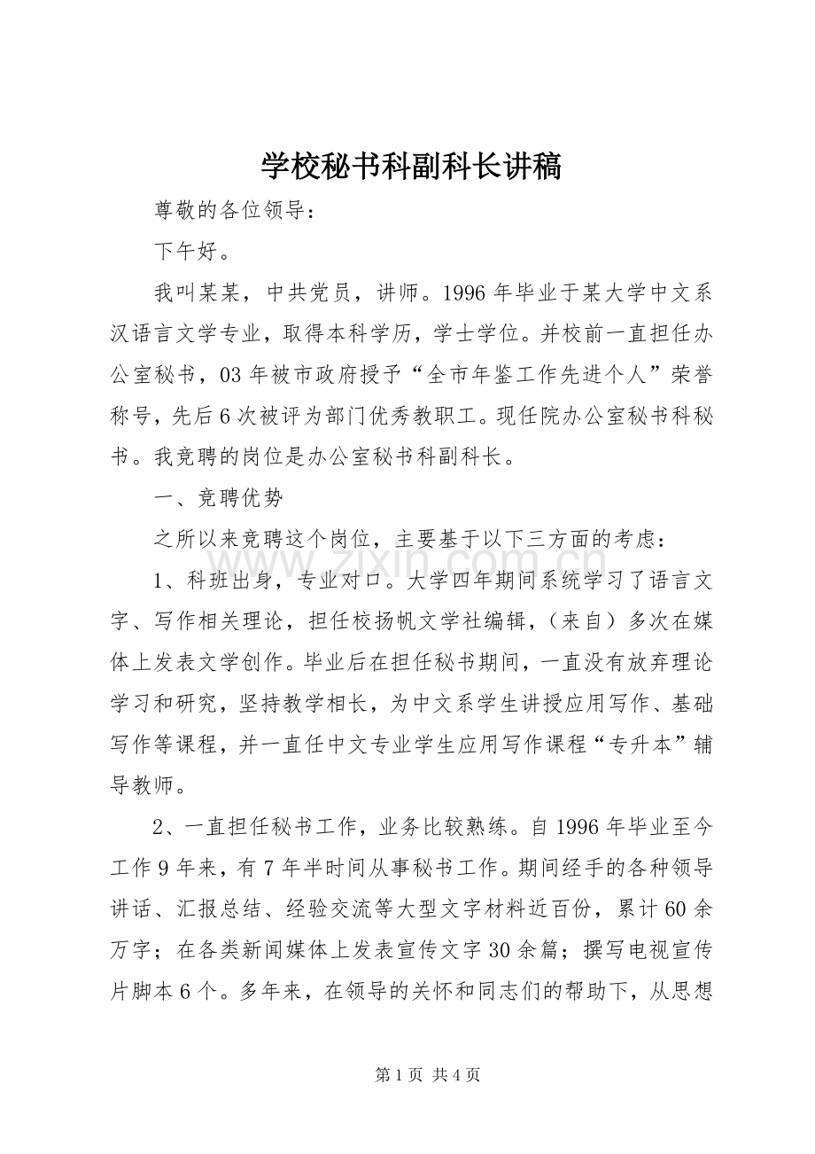学校秘书科副科长讲稿.docx_第1页