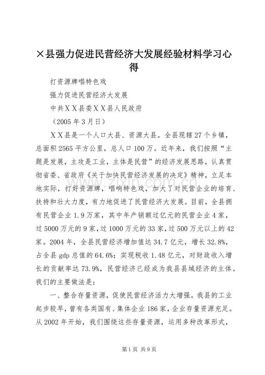 ×县强力促进民营经济大发展经验材料学习心得.docx_第1页