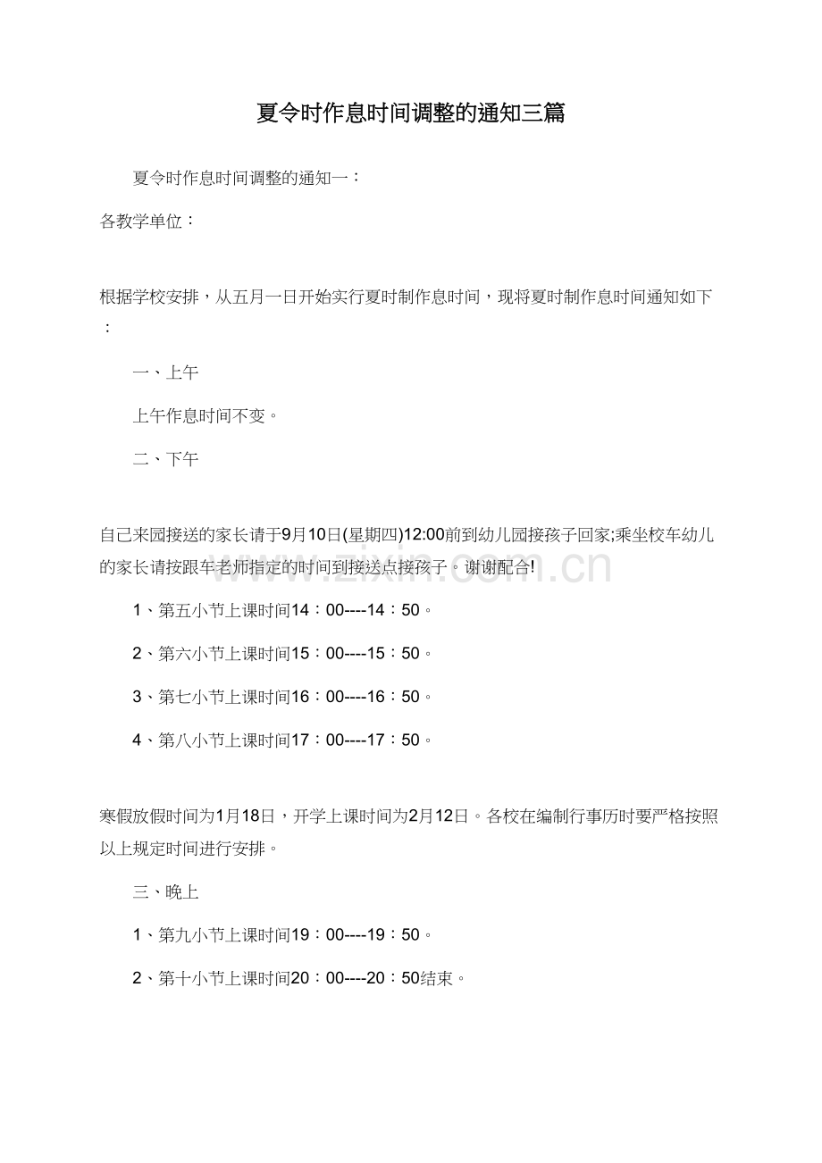 夏令时作息时间调整的通知三篇.doc_第1页