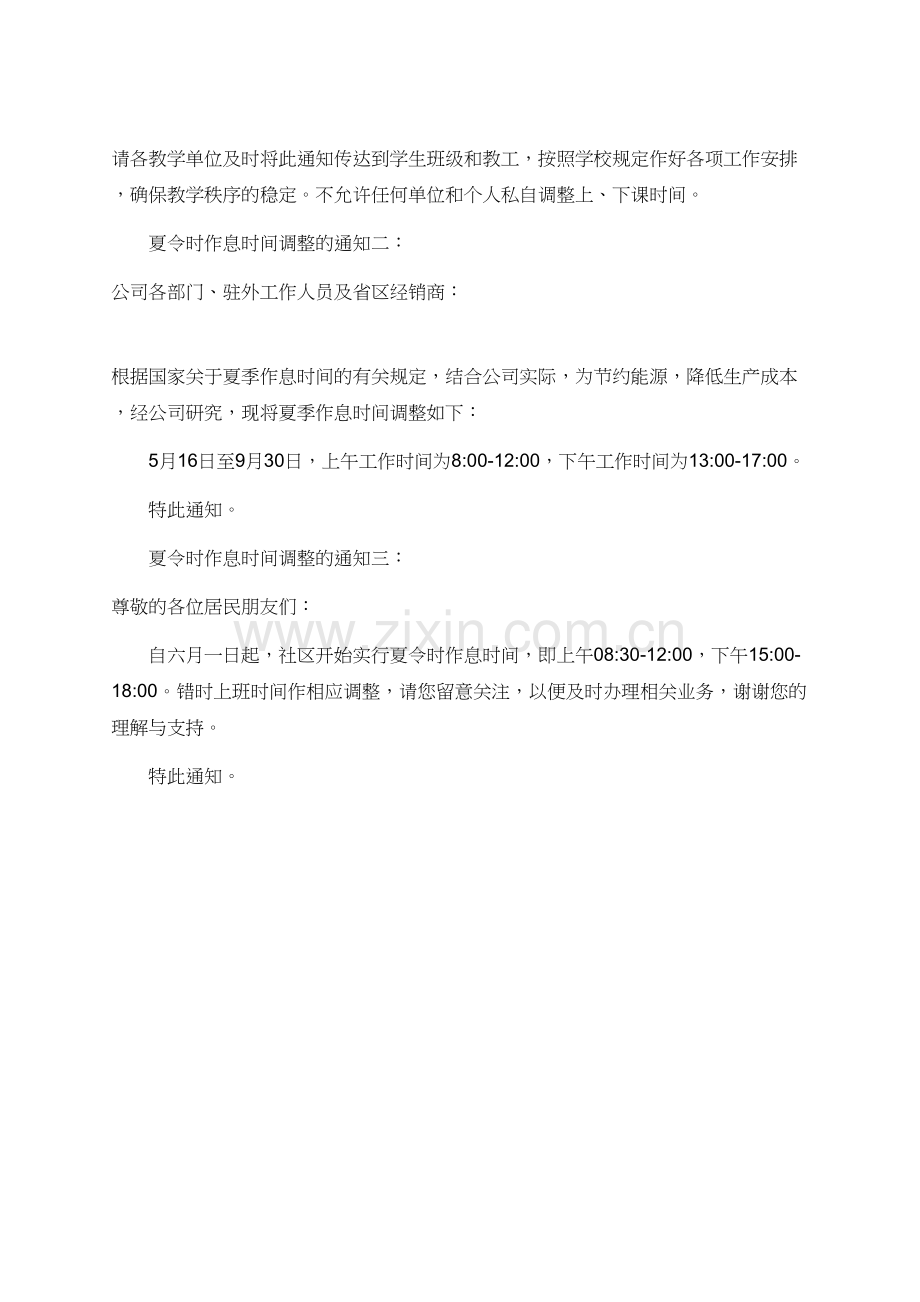 夏令时作息时间调整的通知三篇.doc_第2页