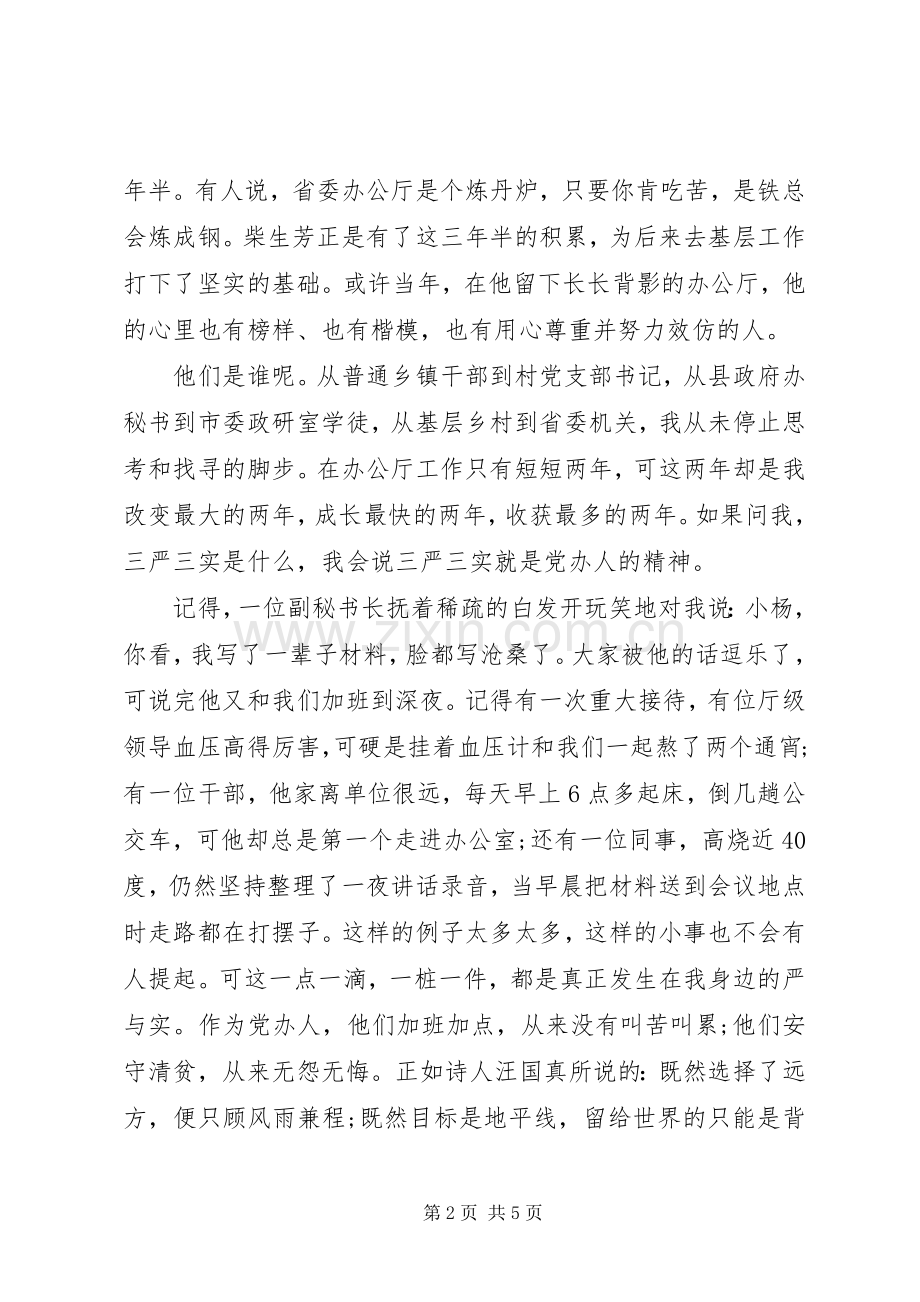 机关三严三实主题演讲稿.docx_第2页