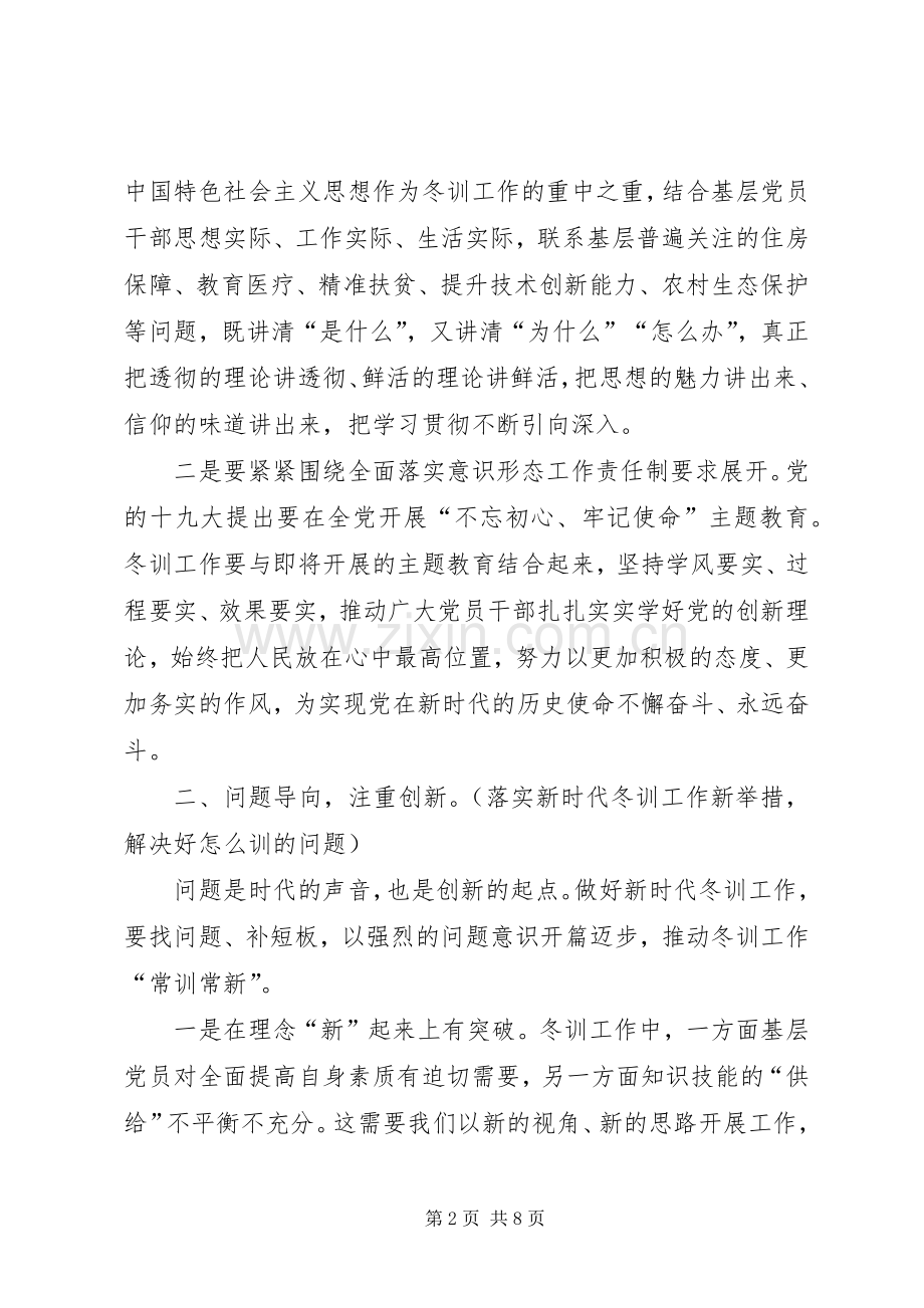 党员干部集中轮训工作会议上的动员讲话.docx_第2页