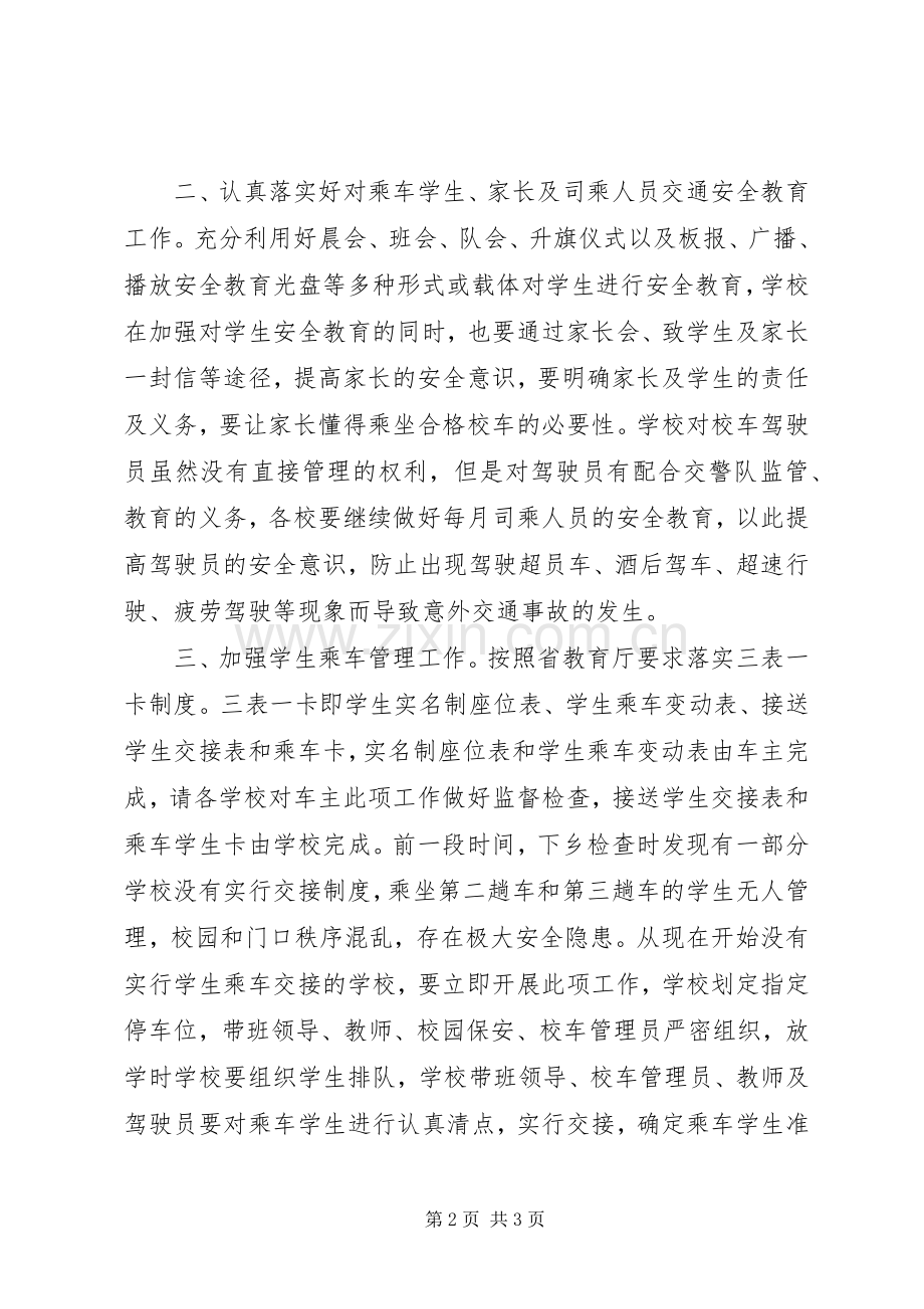 局长在全县校车安全会议上的讲话.docx_第2页