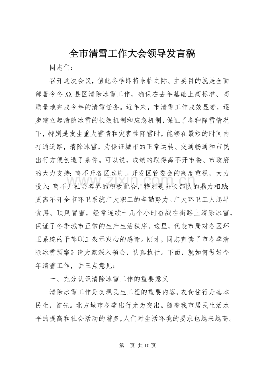 全市清雪工作大会领导发言稿.docx_第1页