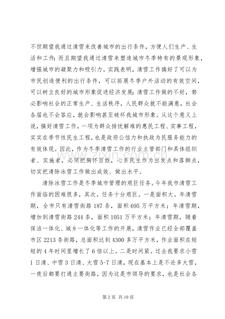 全市清雪工作大会领导发言稿.docx_第2页